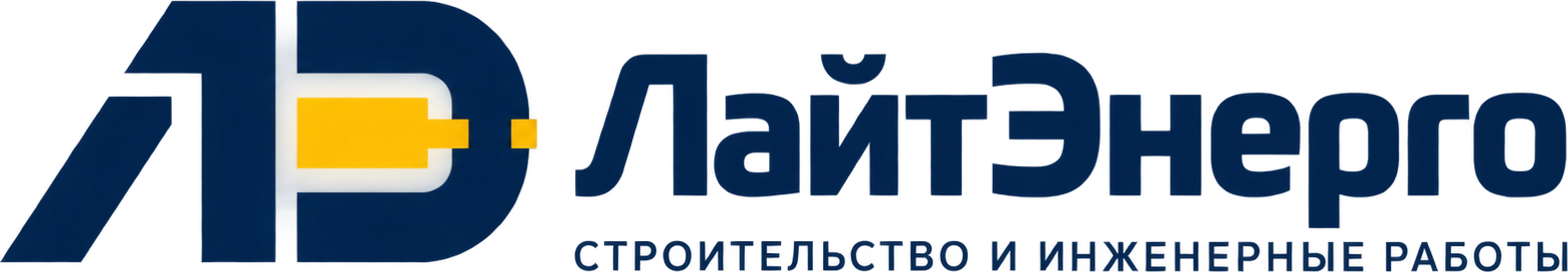 ЛайтЭнерго — строительство и инженерные работы