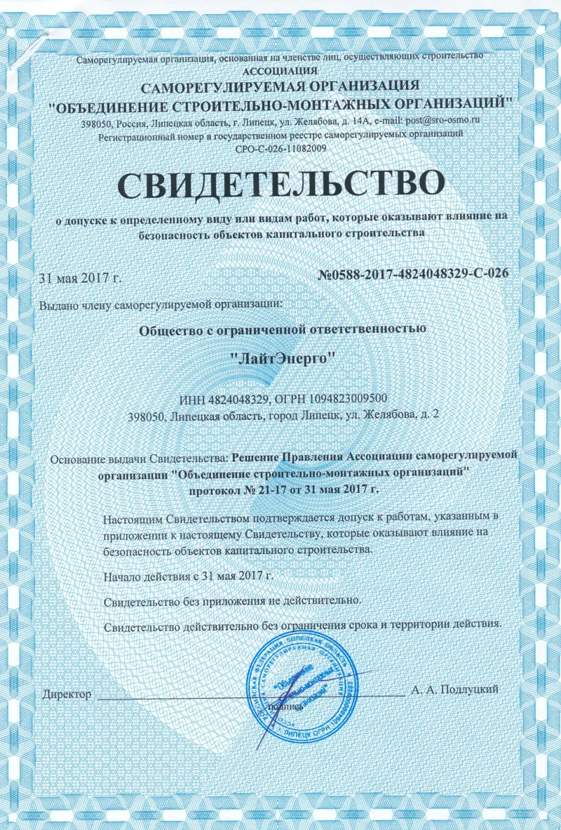 Первая страница имеющегося свидетельства ООО «ЛайтЭнерго»